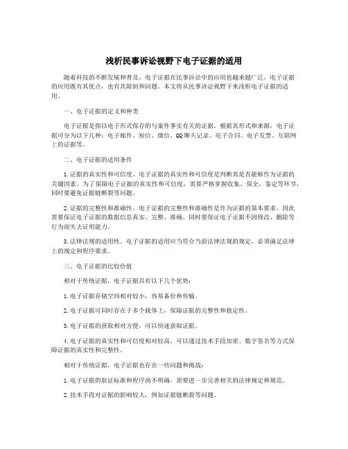 浅析民事诉讼视野下电子证据的适用
