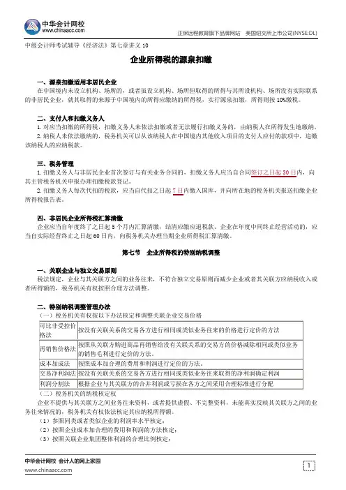 企业所得税的源泉扣缴--中级会计师辅导《经济法》第七章讲义10