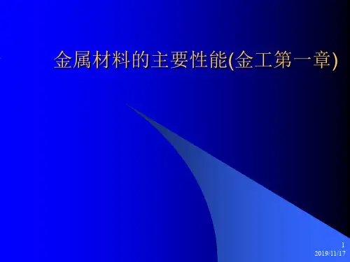 金属材料的主要性能(金工第一章)