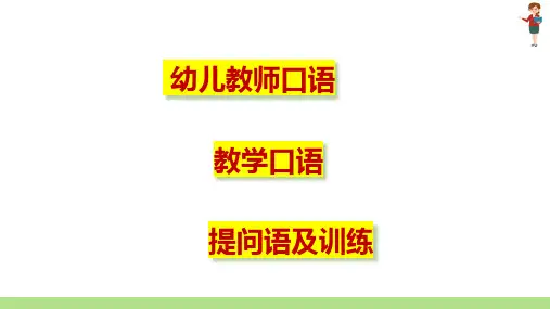 幼儿教师口语 教学口语 提问语及训练