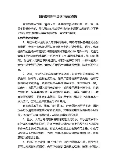 如何使用好电饭锅正确的煮饭