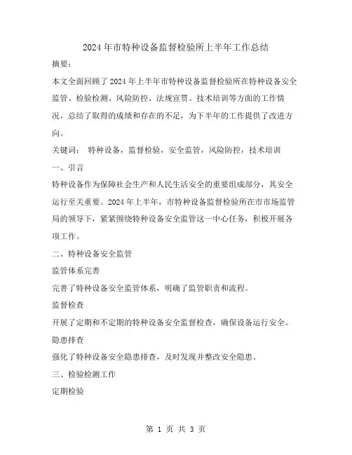 2024年市特种设备监督检验所上半年工作总结