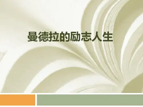 曼德拉的励志人生