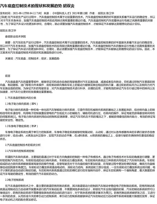 汽车底盘控制技术的现状和发展趋势胡双炎