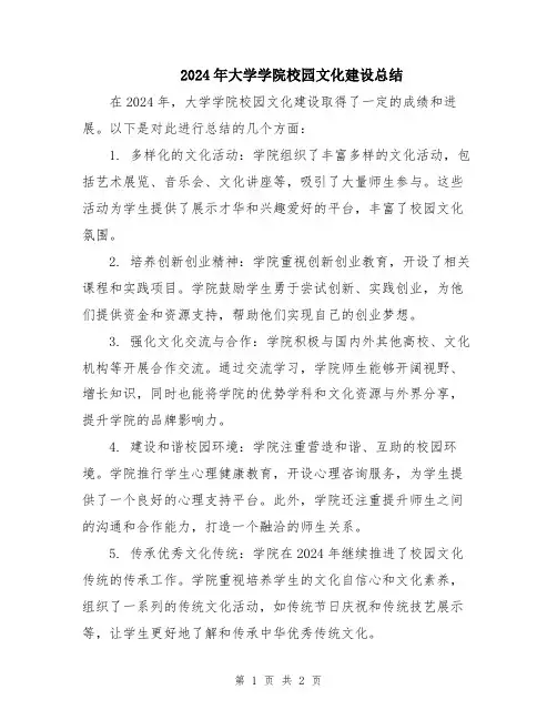 2024年大学学院校园文化建设总结