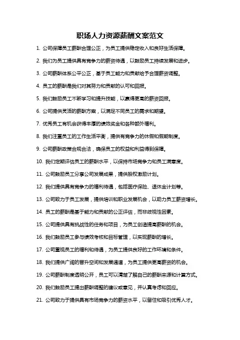 职场人力资源薪酬文案范文