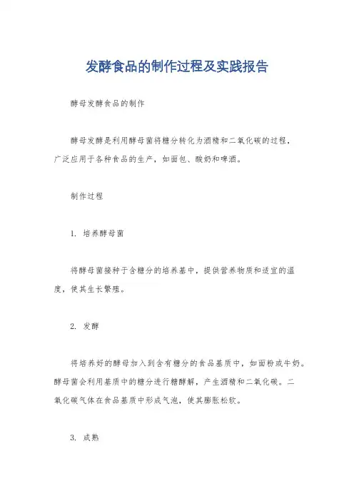 发酵食品的制作过程及实践报告