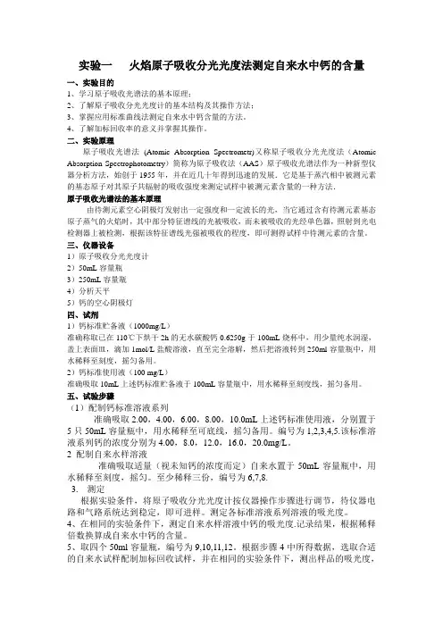 ZYX  火焰原子吸收分光光度法测定自来水中钙