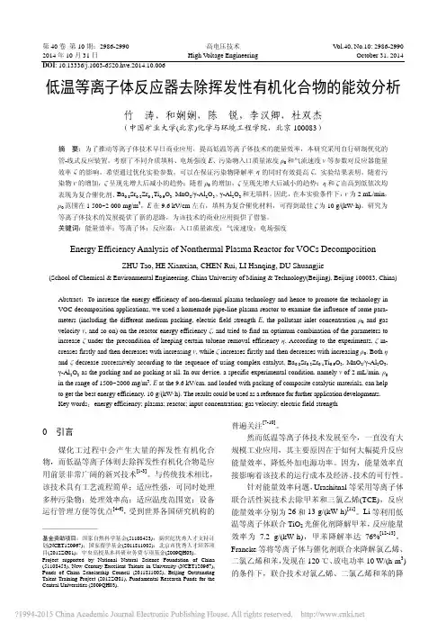 低温等离子体反应器去除挥发性有机化合物的能效分析_竹涛 - 副本 (2)