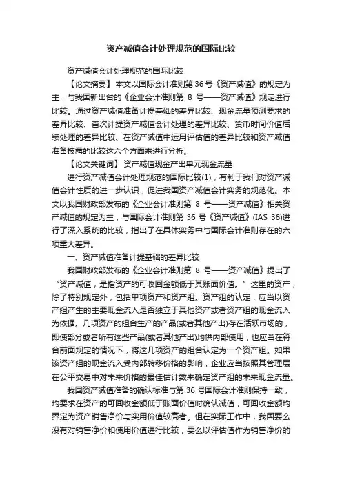 资产减值会计处理规范的国际比较