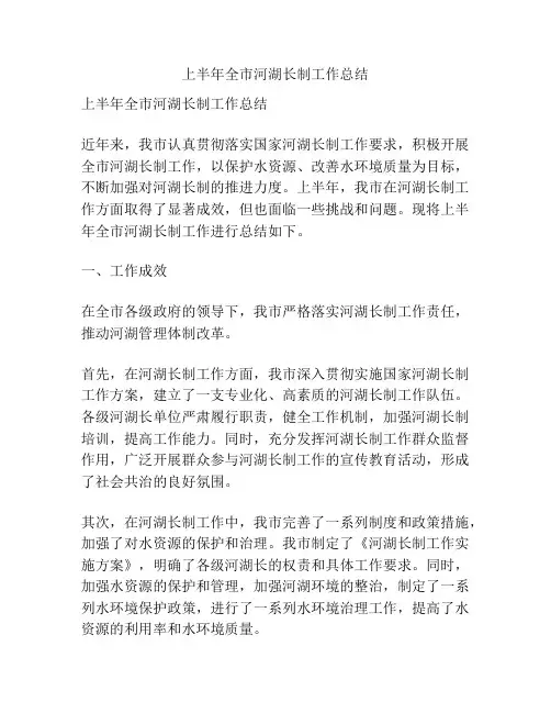 上半年全市河湖长制工作总结