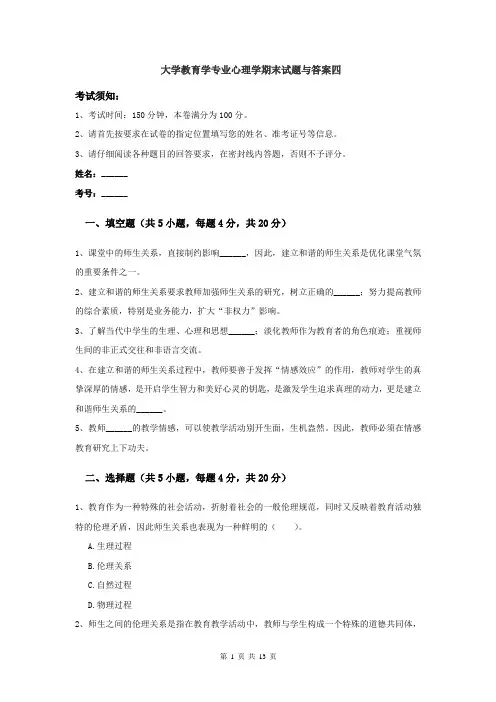 大学教育学专业心理学期末考试试题与答案 四