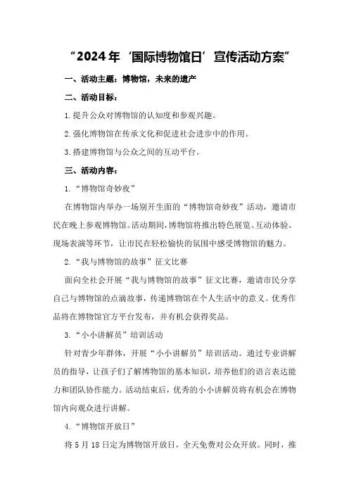 2024年“国际博物馆日”宣传活动方案