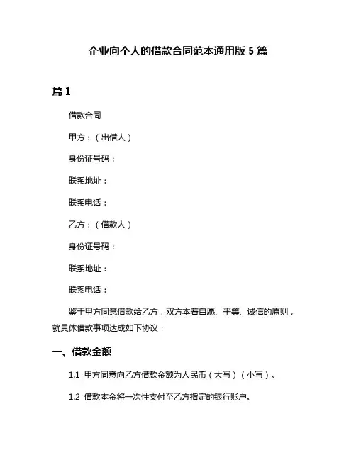 企业向个人的借款合同范本通用版5篇