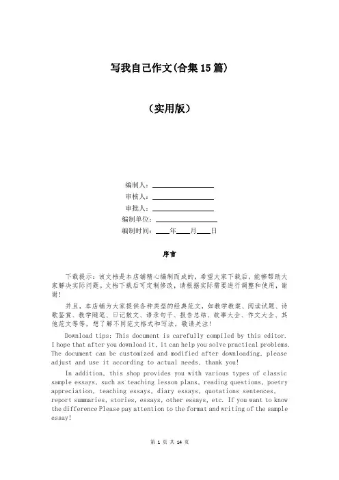 写我自己作文(合集15篇)