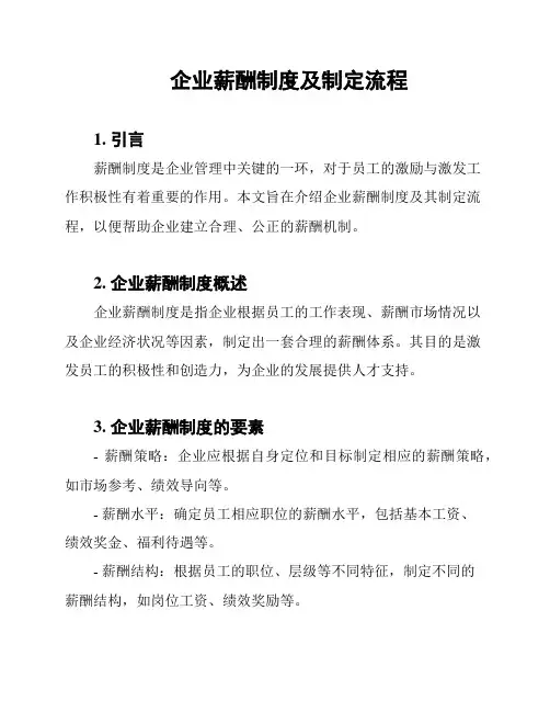 企业薪酬制度及制定流程