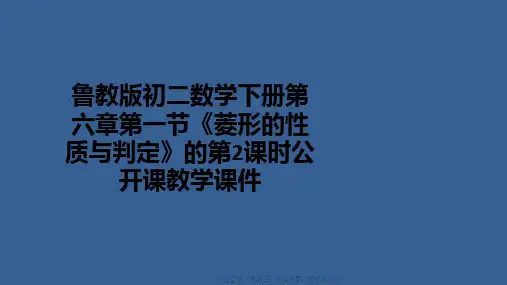 鲁教版初二数学下册第六章第一节《菱形的性质与判定》的第2课时公开课教学课件