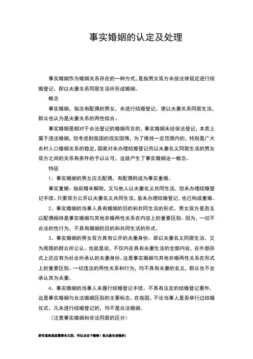 事实婚姻的认定及处理