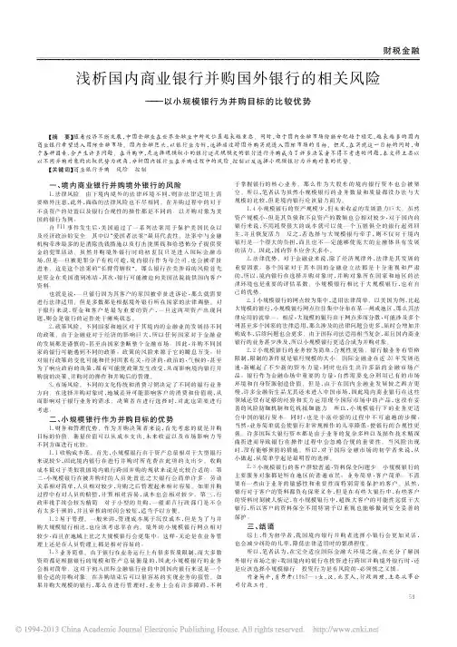 浅析国内商业银行并购国外银行的相_省略_以小规模银行为并购目标的比较优势_肖丹丹