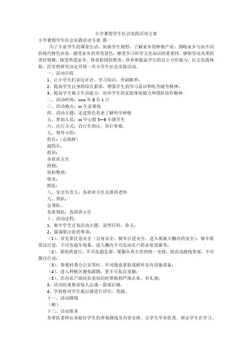 小学暑假学生社会实践活动方案