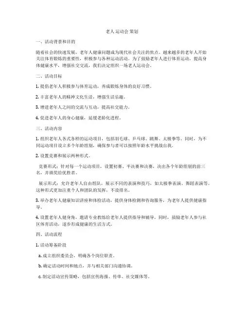 老人 运动会 策划