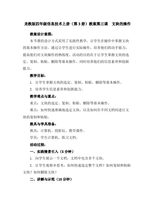 龙教版四年级信息技术上册(第3册)教案第三课 文块的操作