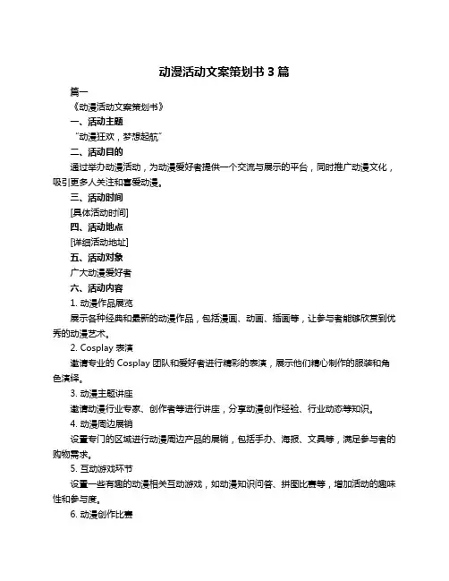 动漫活动文案策划书3篇