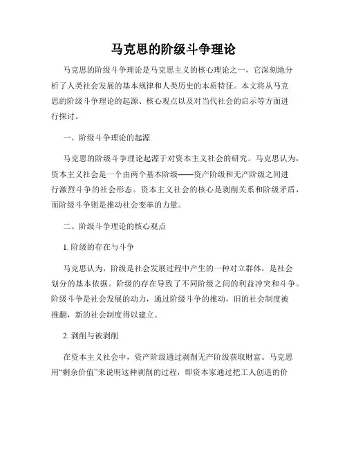 马克思的阶级斗争理论