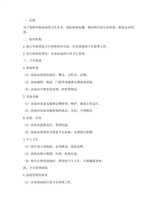 学校浴池卫生管理制度