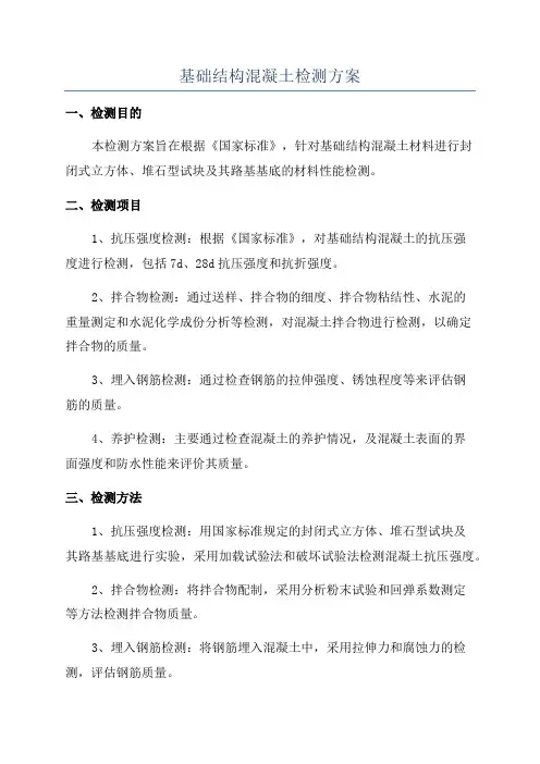 基础结构混凝土检测方案