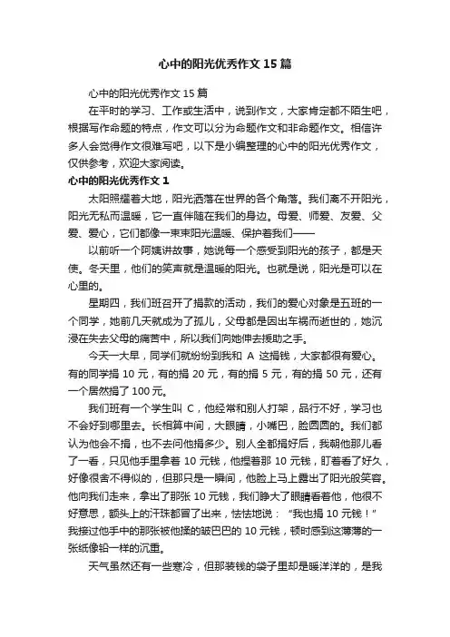 心中的阳光优秀作文15篇