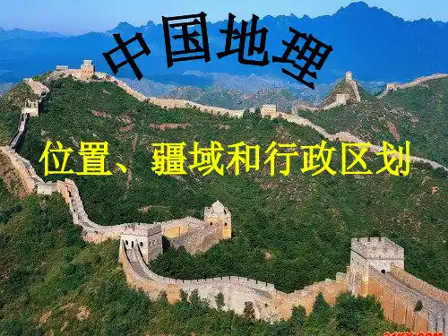 【高中地理】中国位置、疆域和行政区划ppt