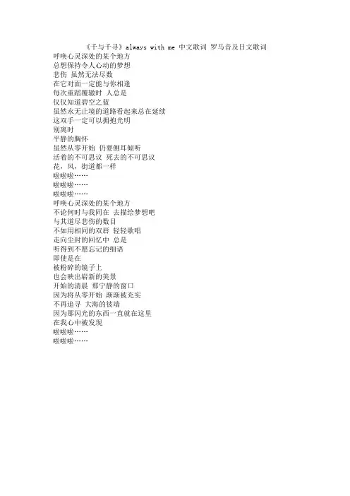 always_with_me《千与千寻》_中文歌词_罗马音及日文歌词