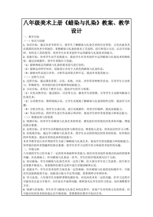 八年级美术上册《蜡染与扎染》教案、教学设计