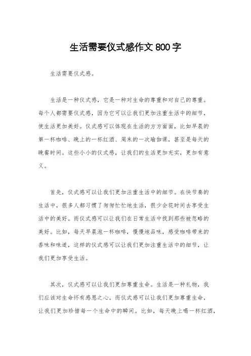 生活需要仪式感作文800字