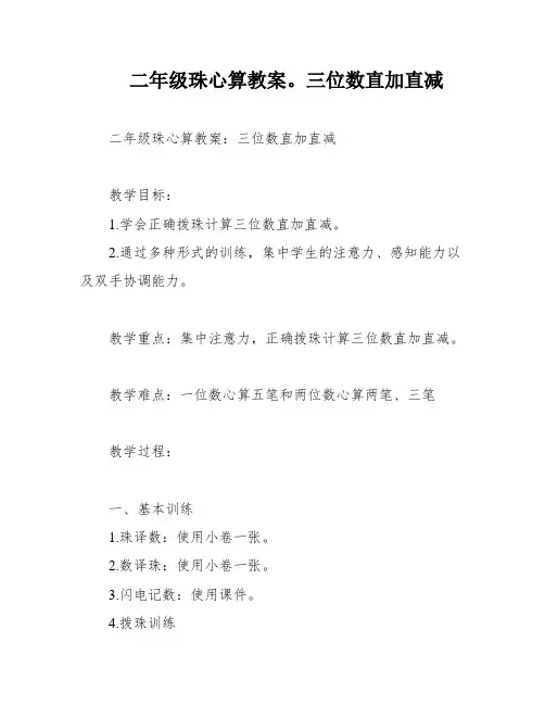 二年级珠心算教案。三位数直加直减