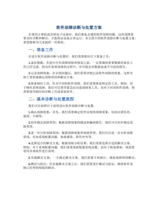 软件故障诊断与处置方案
