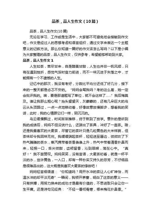 品茶，品人生作文（10篇）