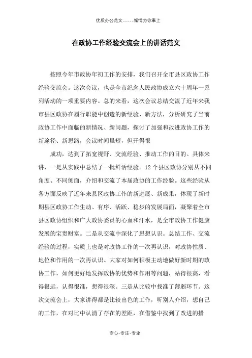 在政协工作经验交流会上的讲话范文
