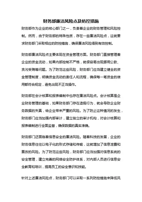 财务部廉洁风险点及防控措施