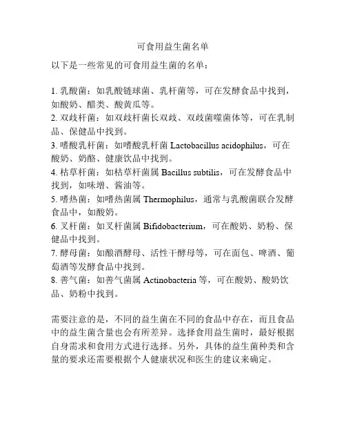 可食用益生菌名单