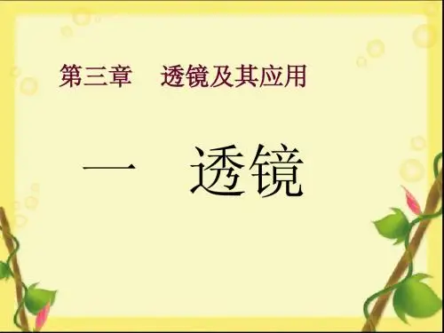 物理 透镜ppt课件