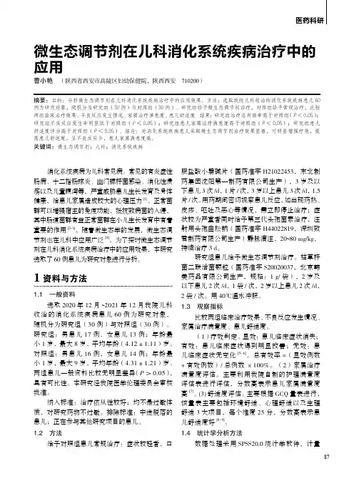 微生态调节剂在儿科消化系统疾病治疗中的应用