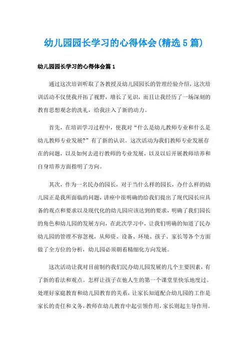 幼儿园园长学习的心得体会(精选5篇)