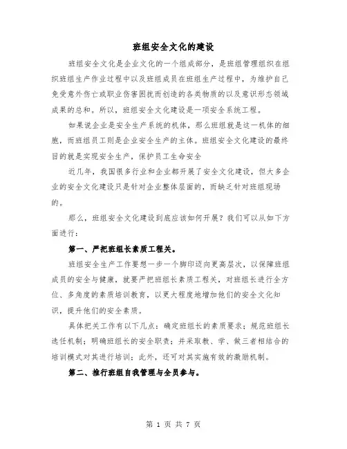 班组安全文化的建设（2篇）