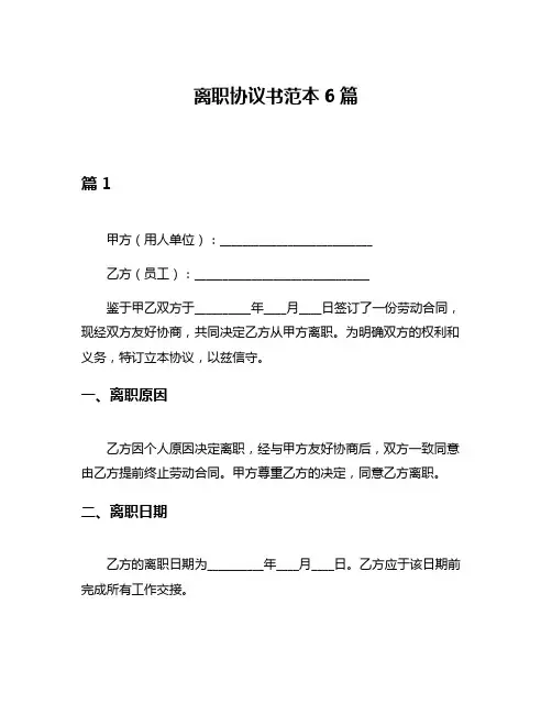 离职协议书范本6篇