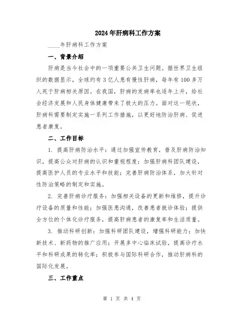 2024年肝病科工作方案