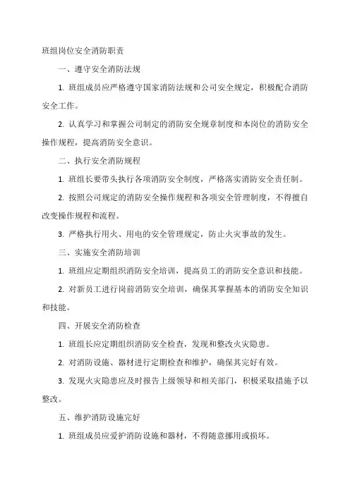 班组岗位安全,消防职责