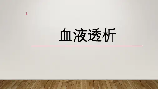 血液透析PPT课件