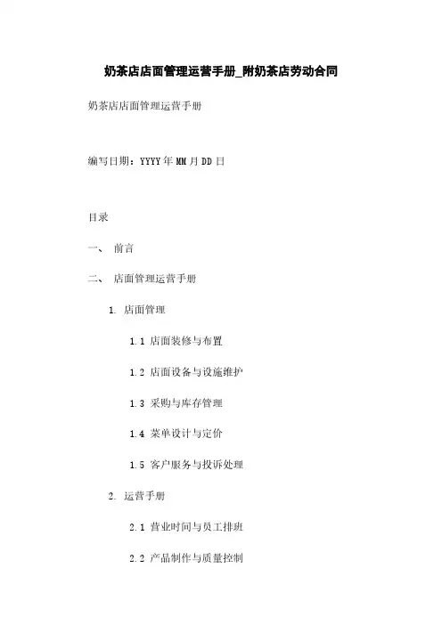 奶茶店店面管理运营手册_附奶茶店劳动合同